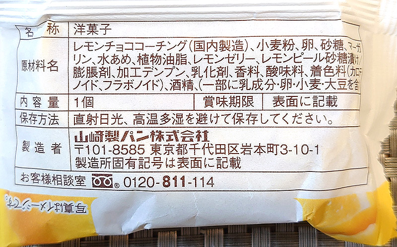 ヤマザキパン　レモンケーキ　原材料