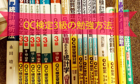 QC検定3級の勉強方法