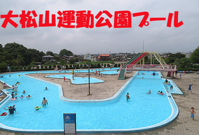 【下野市】大松山運動公園プールは穴場スポットだった - クラーケンハック