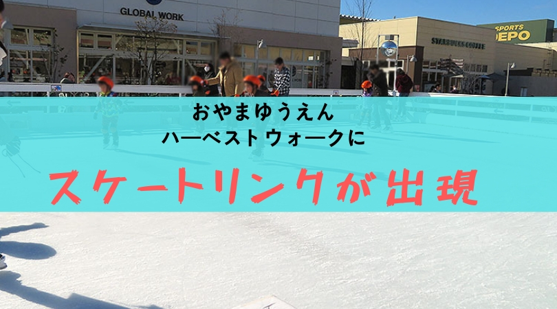 小山市 ハーベストウォークで屋外アイススケートやってみた クラーケンハック