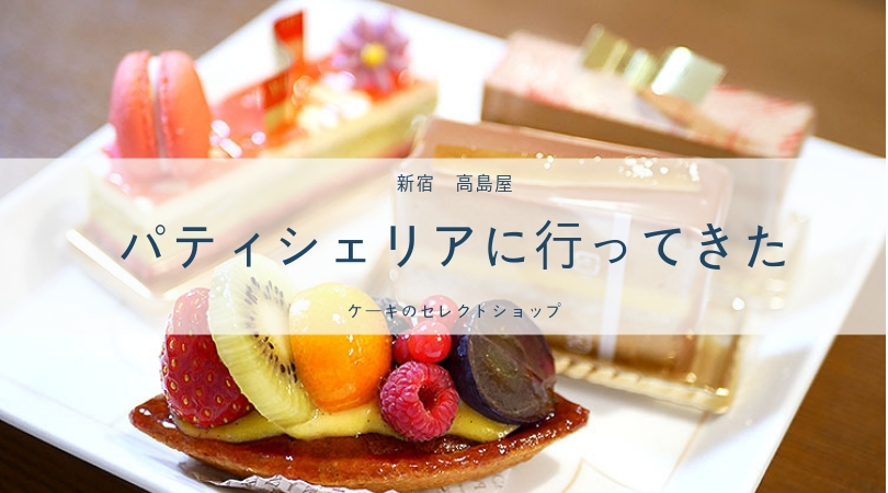 【新宿】パティシェリア（世界初のケーキのセレクトショップ）行ったよ - クラーケンハック