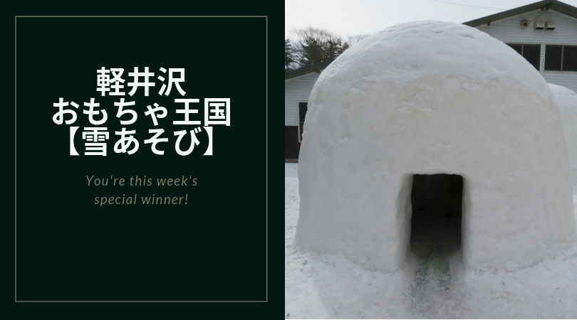 【軽井沢】おもちゃ王国（冬期）で雪あそび - クラーケンハック