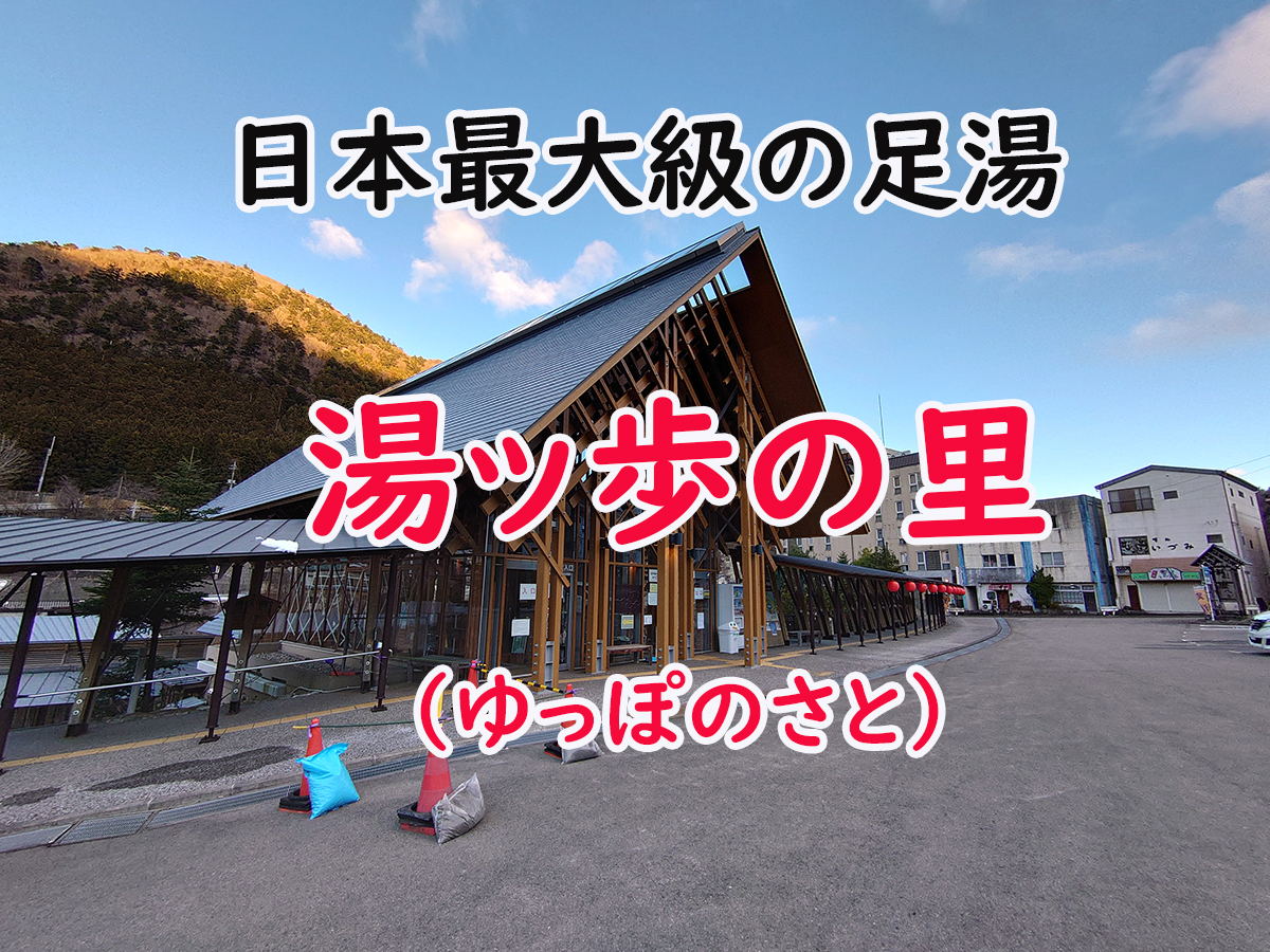 塩原温泉　湯っ歩の里　日本最大級の足湯